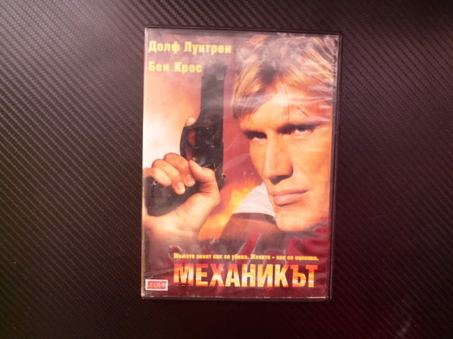 Механикът DVD филм Долф Лунгрен екшън напрегнат руската мафия сниман в България Блатечки Мария Илиев - снимка 1