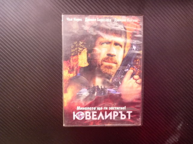 Ювелирът DVD филм екшън Чък Норис миналото бижутери диаманти нешлифовани мистерия бандити криминален - снимка 1