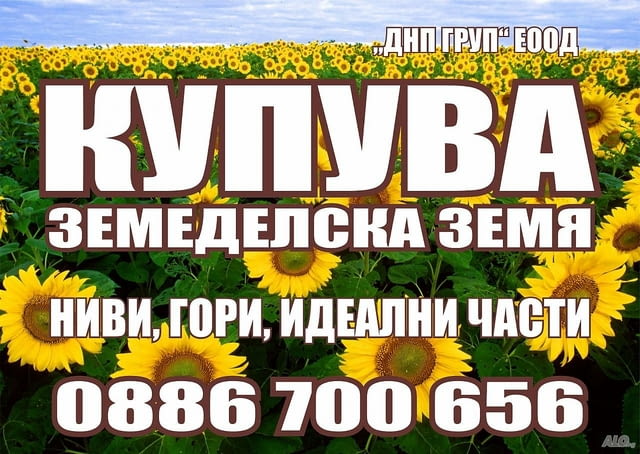 Купувам Земеделска Земя в Цяла България! Високи цени! Плащане веднага!