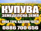Купувам Земеделска Земя в Цяла България! Високи цени! Плащане веднага!