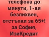 Кредит до минути