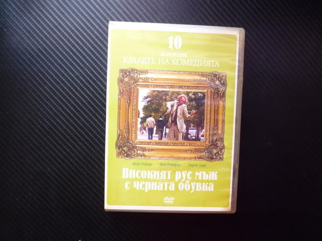 Високият рус мъж с черната обувка DVD филм Комедия кралете Пиер Ришар забавен шпионски блондинка - снимка 1