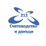212 Счетоводство И Данъци ЕООД