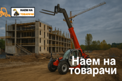 Наем На Товарачи
