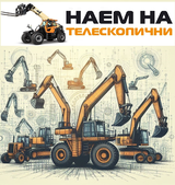 Наем На Телескопични